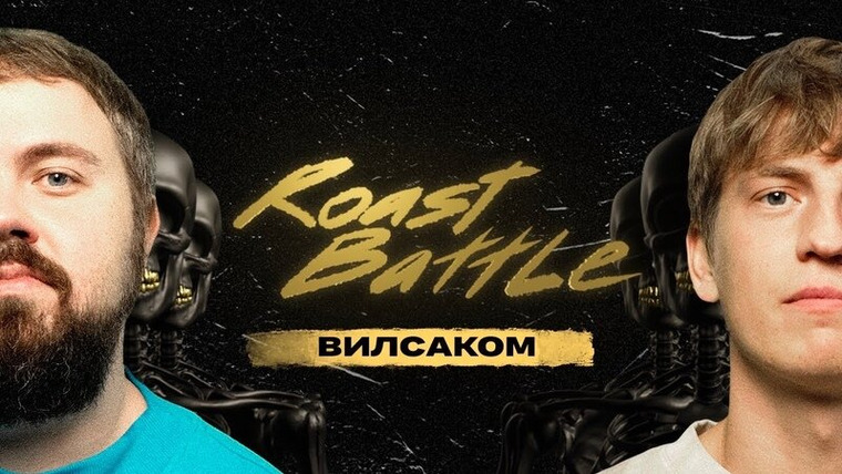 Roast Battle Labelcom — s02e05 — #20 - Wylsacom