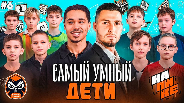 Гас / Гасилин Алексей — s2026e09 — Самый Умный Дети / На Пике / Эд из 2drots против всех #6