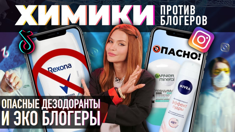 Катя Конасова — s06e15 — Химики против бьюти блогеров | Опасные дезодоранты и Ecogolik