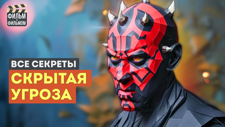 МакГаффин - Фильм за Фильмом — s01e37 — Секреты "ЗВЕЗДНЫЕ ВОЙНЫ Скрытая УГРОЗА", которые вы пропустили | Фильм за Фильмом