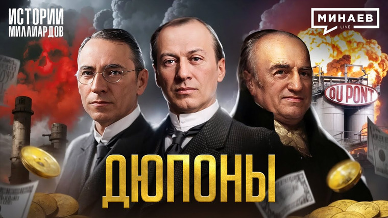 МИНАЕВ LIVE — s07e15 — Дюпоны: Продавцы смерти или талантливые изобретатели? / Истории миллиардов@MINAEVLIVE