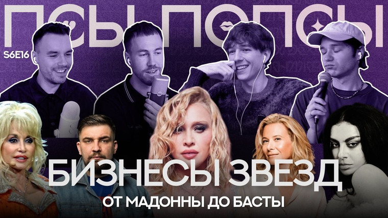 Псы Попсы — s06e98 — Псы Попсы #79 feat. Егор Тартышный: Коачелла 2026, рок-эра Чарли хсх и сайд-бизнесы звезд