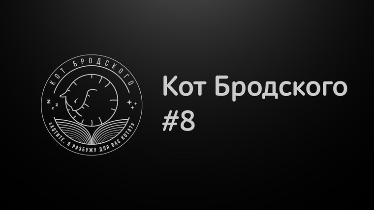 Книжный стендап — s2017e01 — Кот Бродского #8 «Трудные подростки»