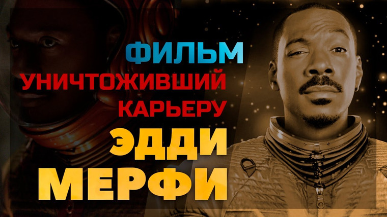 GreenGrass — s2020e35 — Фильм уничтоживший карьеру ЭДДИ МЕРФИ