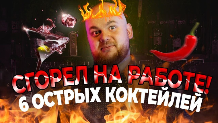 Bardelov — s02e05 — HOTLINE В БАРЕ / 6 острых коктейлей от БАРМЕНА