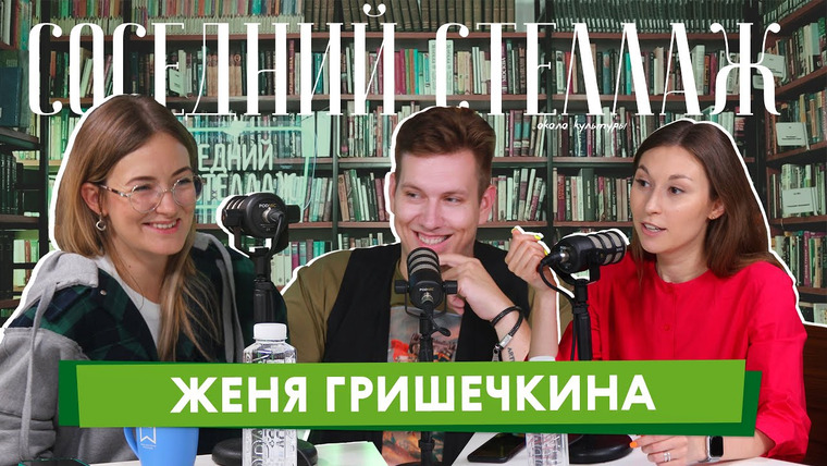 Соседний Стеллаж — s2021e23 — Женя ГРИШЕЧКИНА: Smetana TV, ГУД МОРНИНГ и женский юмор