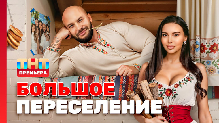 Большое переселение — s01e01 — Выпуск 1. Женский спор