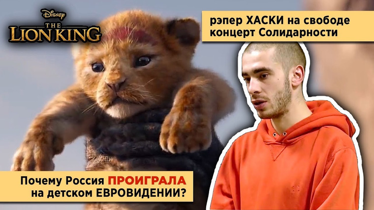 РАМУЗЫКА — s03e94 — ХАСКИ на свободе, КОРОЛЬ ЛЕВ, слив 6ix9ine - DUMMY BOY, итоги Детского Евровидения 2018!