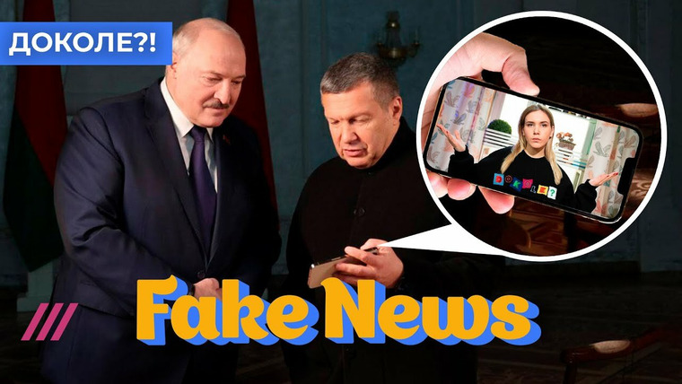 Fake News — s04e03 — Соловьёв наконец-то встретился с Лукашенко, возвращение радиоактивного пепла!