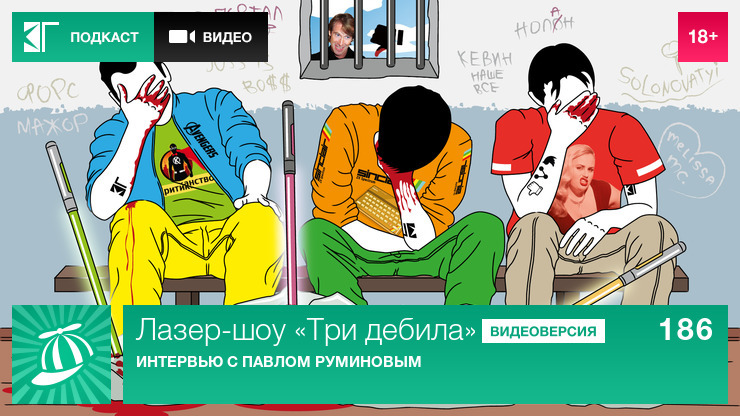 Лазер-шоу «Три дебила» — s01e186 — Выпуск 186: Интервью с Павлом Руминовым