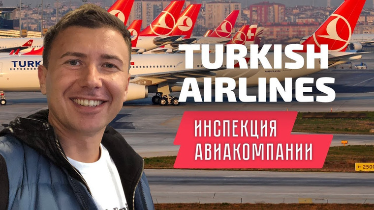 Андрей Буренок — s02e20 — Turkish Airlines: инспекция бизнес класса Туркиш Эйрлайнс