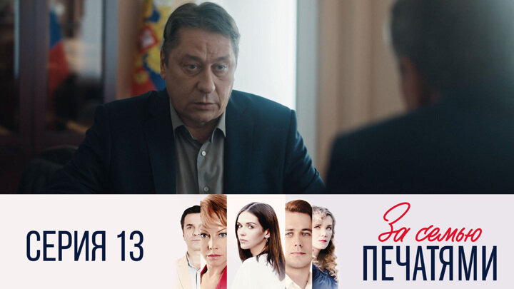 За семью печатями — s01e13 — Серия 13