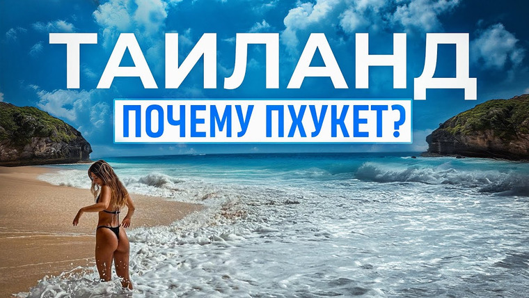 Жизнь экспатов — s04e01 — Таиланд. Пхукет. Почему здесь хочется жить? | Переезд в "рай" 2026