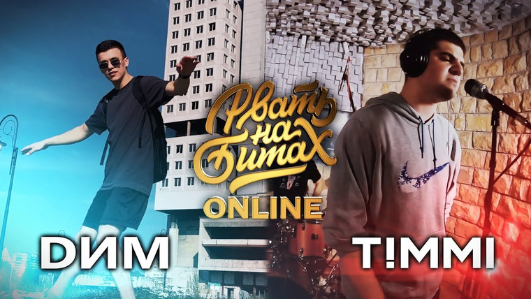 #SLOVOSPB PRODUCTION — s06e02 — РВАТЬ НА БИТАХ: ONLINE (ТОП 16) — DИМ vs T! MMI