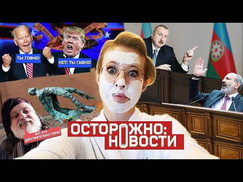 Осторожно: Собчак — s02 special-13 — ОСТОРОЖНО: НОВОСТИ! Алиев vs Пашинян, Байден vs Трамп, Навальный vs Путин. Белорусы в изгнании. #13