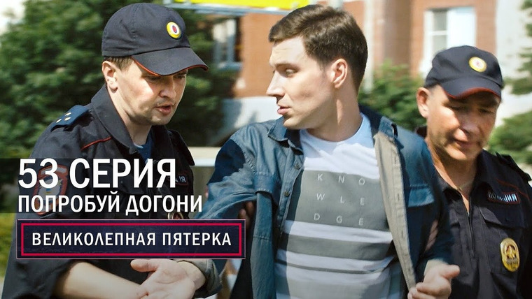 Вeликолепная пятёрка — s04e53 — 185. Попробуй, догони!