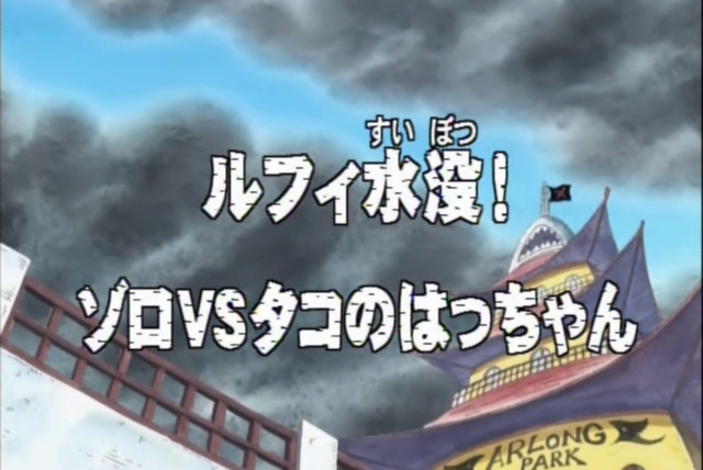 One Piece (JP) — s01e39 — Luffy Drowning! Zoro vs. Octopus Hatchan!