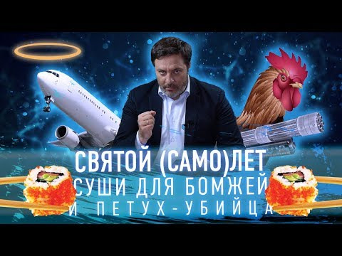 МИНАЕВ LIVE — s01e14 — Святой (само)лет, суши для бомжей и петух-убийца // Минаев