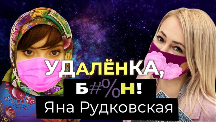 Алёна, блин! — s02e09 — Яна Рудковская — тест на COVID-19, дизайнерские маски, скандал в семье Джигана