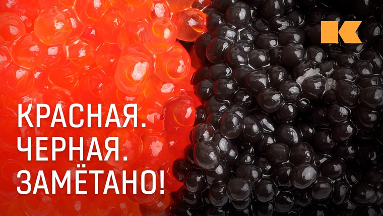 КОНТЕКСТ — s01e79 — Все про икру: что нам продают и почему так дорого