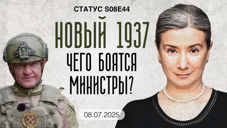 Статус — s08e44 — Новый 1937. Чего боятся министры?
