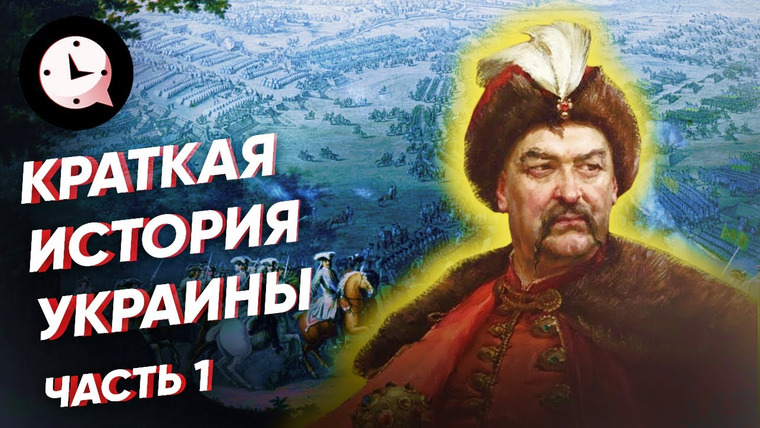 КРАТКАЯ ИСТОРИЯ — s04e14 — Краткая история Украины. Часть 1