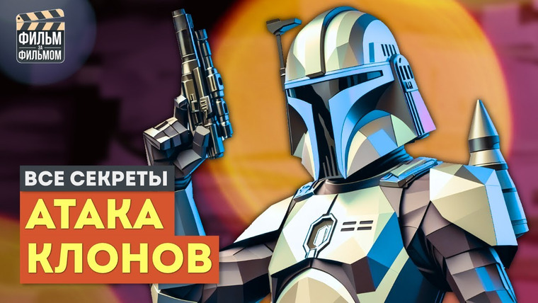 МакГаффин - Фильм за Фильмом — s01e40 — Секреты ЗВЕЗДНЫЕ ВОЙНЫ Атака КЛОНОВ, которые вы пропустили | Фильм за Фильмом
