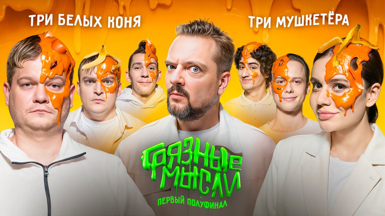 Грязные Мысли — s01e05 — Первый полуфинал. Сергиенко, Шальнов, Горох vs. Сабина, Янчик, Керя