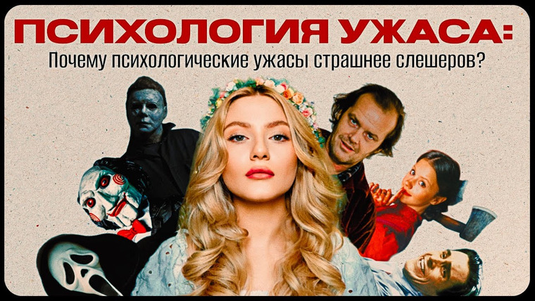 Anna Morrissey — s01e01 — ПСИХОЛОГИЯ УЖАСА: Почему психологические ужасы страшнее слешеров?