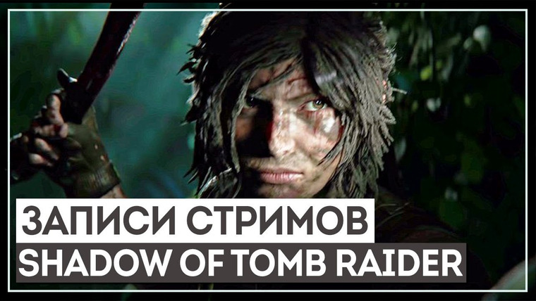 Игровой Канал Блэка — s2018e220 — Shadow of the Tomb Raider #3 (часть 2)
