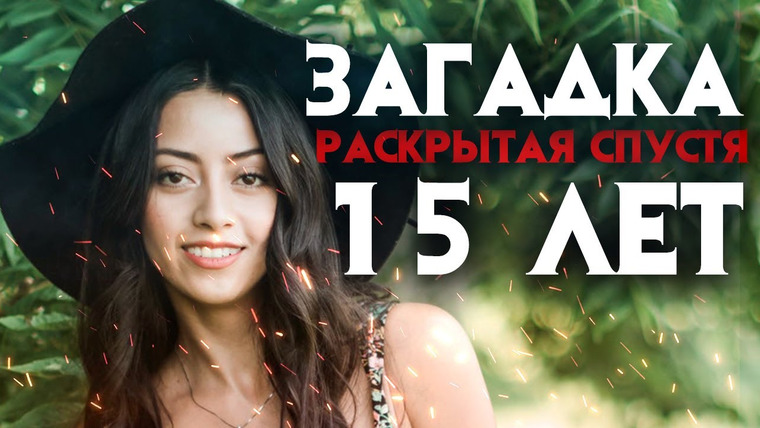 Архив Х — s03e06 — Загадочное дело раскрытое спустя 15 лет