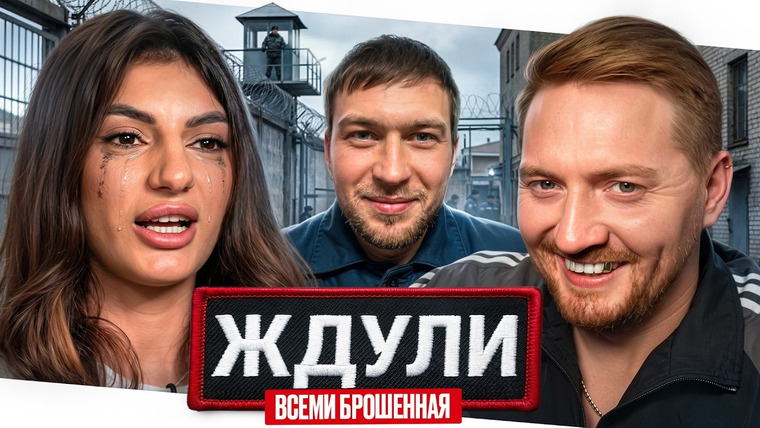 Радик — s06e20 — Ждули - Обманутая всеми (Новый сезон)