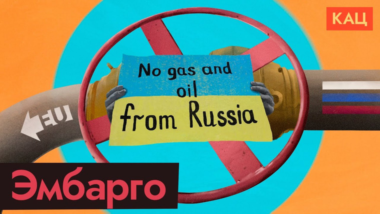 Максим Кац — s05e140 — Что ждёт российскую экономику после отказа Европы от наших нефти и газа
