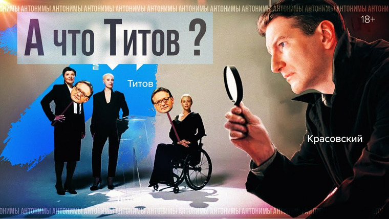 Антонимы — s02e03 — Борис Титов: пенсионеры вместо мигрантов и всем налейте игристого