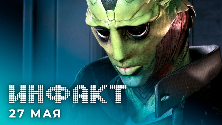 Инфакт — s06e103 — Инфакт от 27.05.2020 — Худший подкат в Mass Effect, запрет The Last of Us 2 на Ближнем Востоке, ивенты Summer of Gaming…