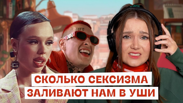 маша богданова — s03e14 — Сексизм в хитах Instasamka, Kizaru, Anna Asti и других лидеров чартов