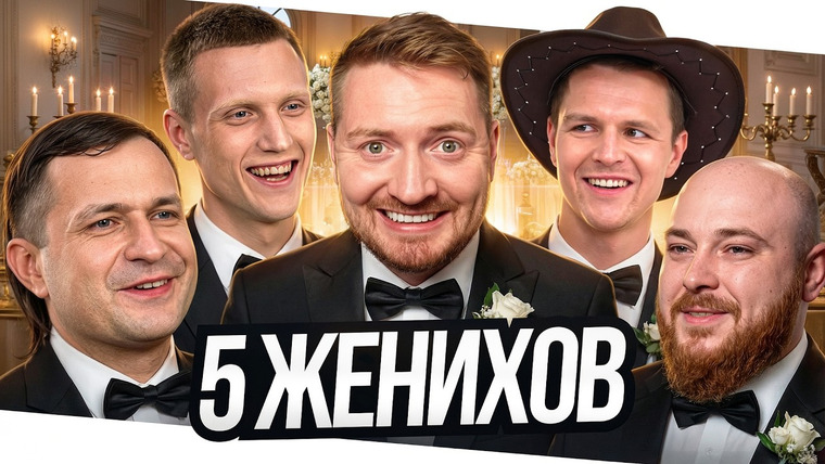 Радик — s06e30 — 4 Свадьбы - Реальный пацан оказался крысой