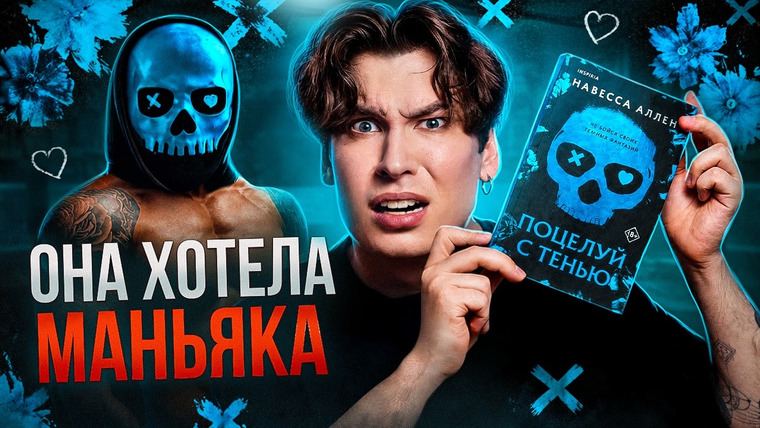 Anthony Uly — s2026e10 — "ПОЦЕЛУЙ С ТЕНЬЮ" - ДАРК РОМАН ПРОТИВ ЗДРАВОГО СМЫСЛА // КОГДА КРИНЖ СТАЛ ЖАНРОМ