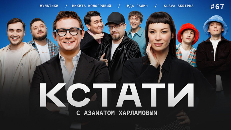 КСТАТИ — s01e67 — #67 — Ида Галич, Никита Кологривый, Дайте Посмеяться, Slava Skripka