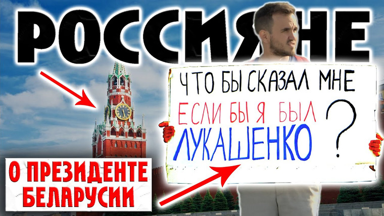 ADAM TEST — s2021e23 — Россияне о Лукашенко / Социальный Эксперимент / Что бы Ты сказал мне, Если бы Я был Лукашенко?
