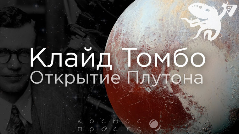 Космос Просто — s02e23 — Клайд Томбо и его открытие Плутона. (Видеоквест SciTopus)