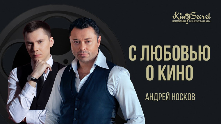 KinoSecret — s05e60 — Андрей Носков о сериале «Кто в доме хозяин?», работе актёра и переходе в режиссуру