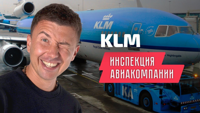 Андрей Буренок — s01e14 — KLM Royal Dutch Airlines: вся правда об авиакомпании КЛМ