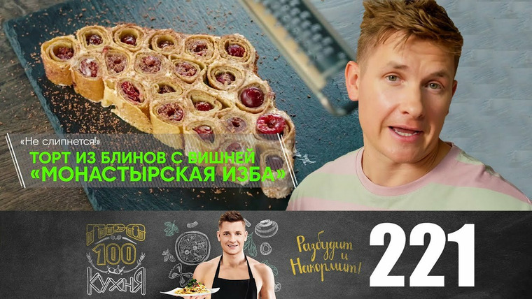 ПроСТО кухня — s11e26 — Выпуск 221