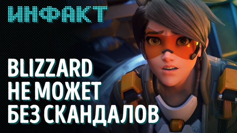 Инфакт — s07e173 — Очередной скандал в Blizzard, Nintendo Switch научилась в Bluetooth, перенос Battlefield 2042…