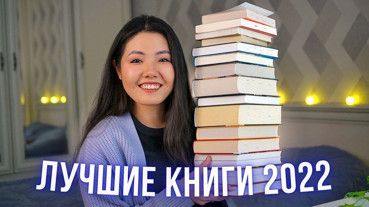 Alua reads — s05e02 — ЛУЧШИЕ КНИГИ 2022 🔥 ТОП-15