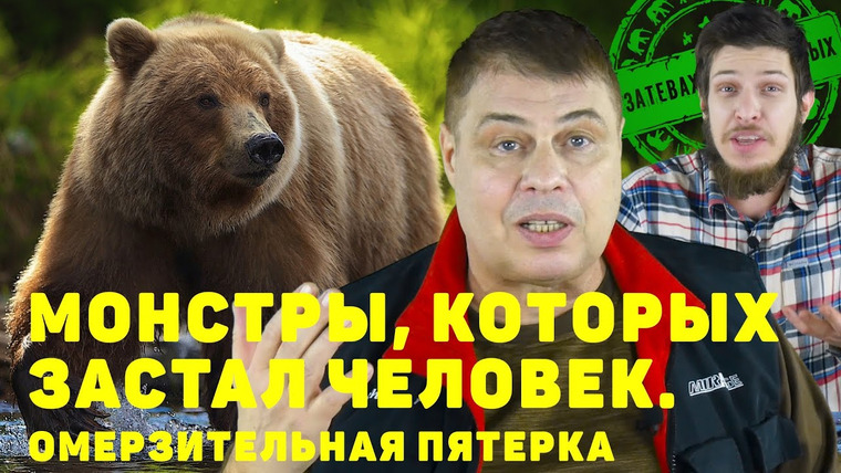 Затевахин О Животных — s02e03 — Монстры, которых застал человек. Омерзительная пятерка.
