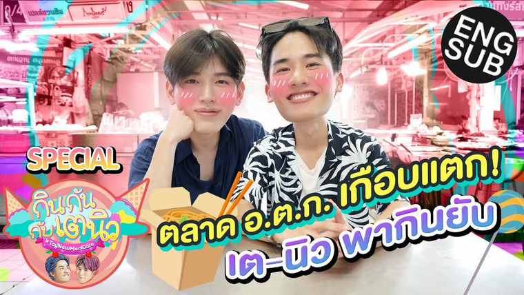 TayNew Meal Date — s01 special-7 — TayNew Meal Date Special Ep7