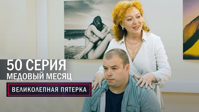 Вeликолепная пятёрка — s04e50 — 182. Медовый месяц
