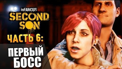 TheBrainDit — s04e201 — Infamous: Second Son | Прохождение | Первый Босс #6